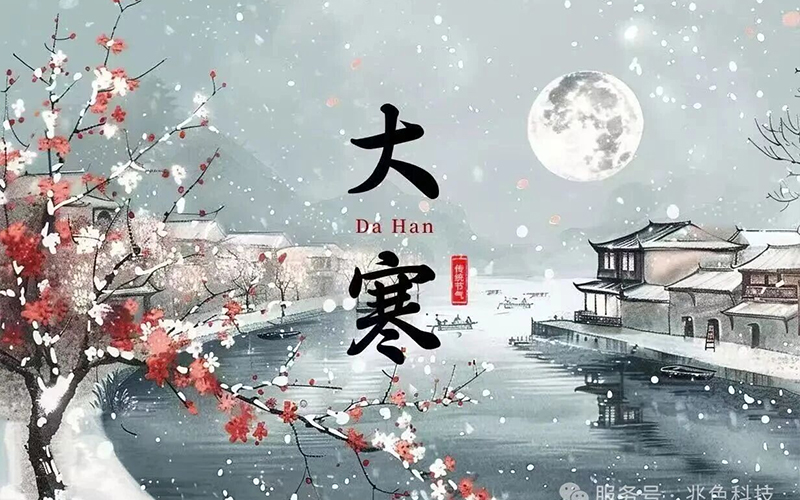 大寒至，春可期｜兆色科技以智赋能，向新生长！