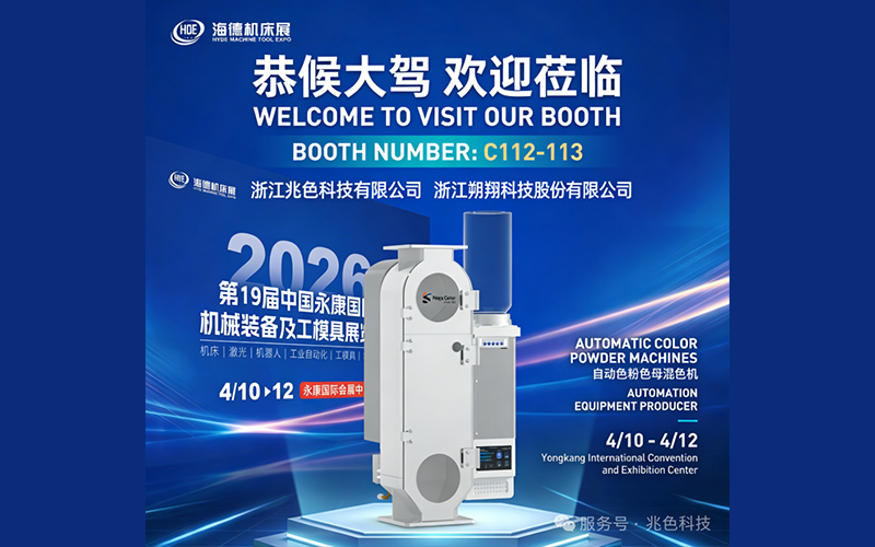 The 19th China Yongkang International Machinery Equipment and Tool & Mold Exhibition will grandly open on April 10th - 12th, 2026!