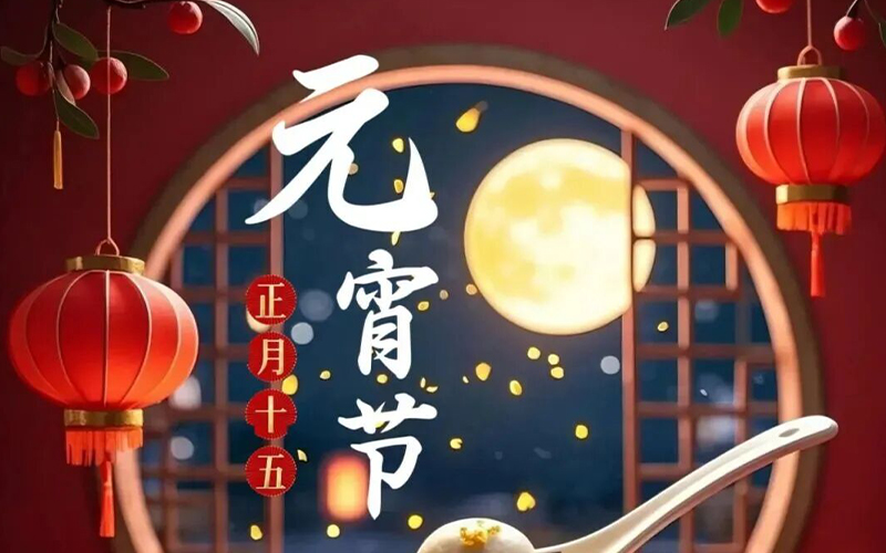 灯火凝匠心，兆色启新程！祝大家元宵节快乐，阖家安康！