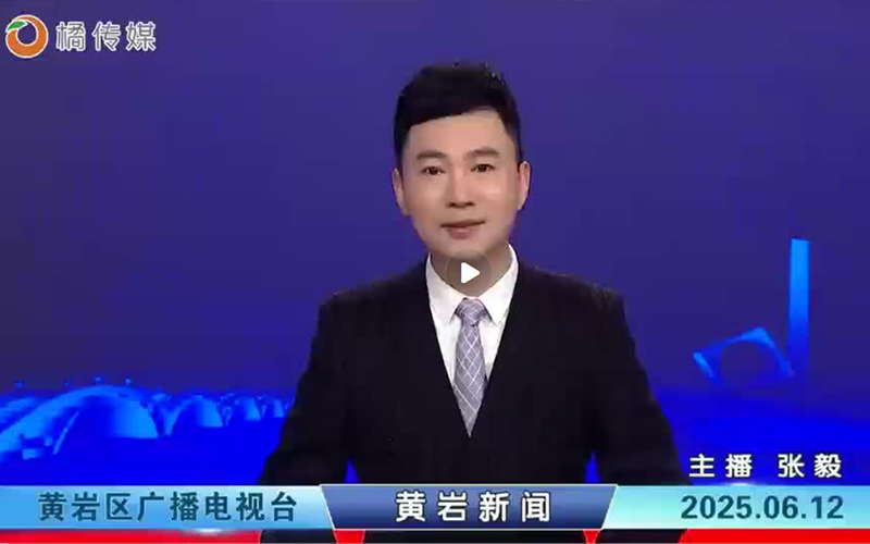 黄岩电视台兆色新闻报道