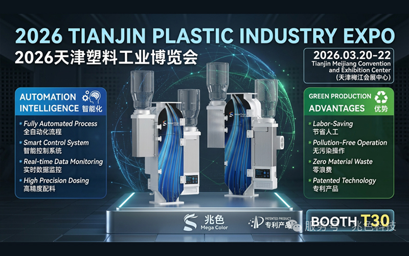 兆色自动色粉机｜2026 天津塑料工业博览会 诚邀莅临_浙江兆色科技有限公司