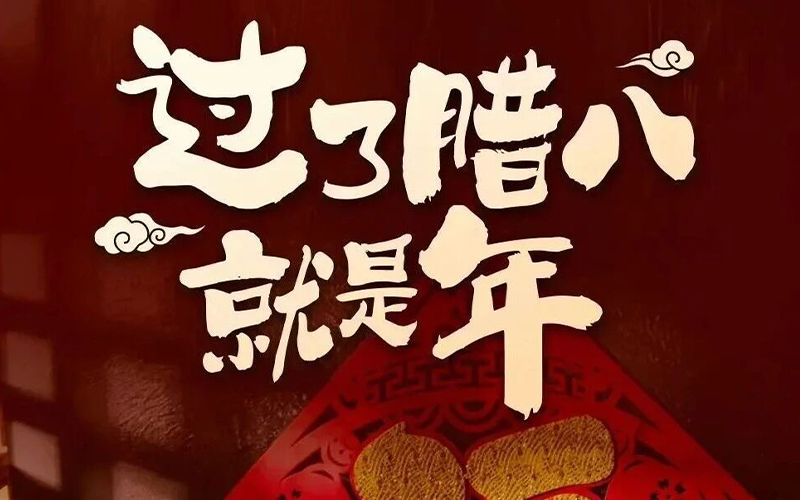 腊月初八，粥暖情长