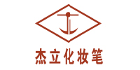 杰立化妆笔_浙江兆色科技合作伙伴