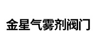 金星气雾剂阀门_浙江兆色科技合作伙伴